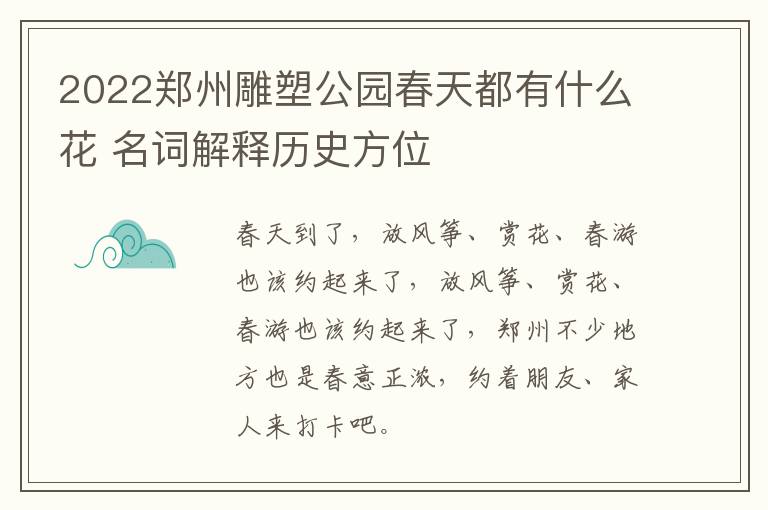 2022郑州雕塑公园春天都有什么花 名词解释历史方位
