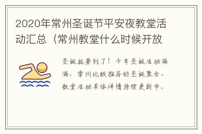 2020年常州圣诞节平安夜教堂活动汇总（常州教堂什么时候开放时间）