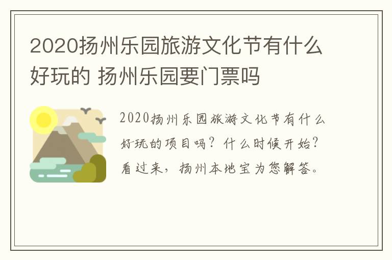 2020扬州乐园旅游文化节有什么好玩的 扬州乐园要门票吗