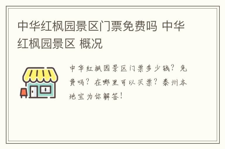 中华红枫园景区门票免费吗 中华红枫园景区 概况