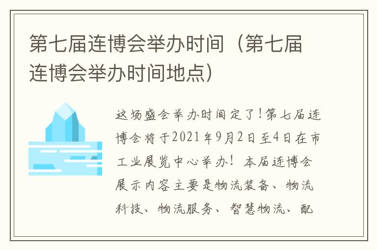 第七届连博会举办时间（第七届连博会举办时间地点）