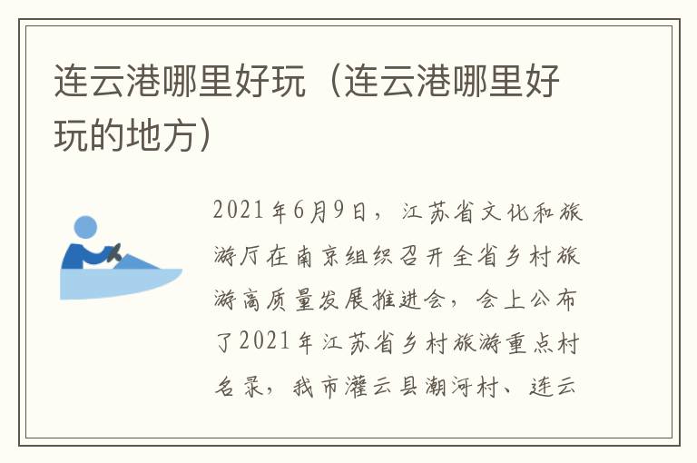 连云港哪里好玩（连云港哪里好玩的地方）