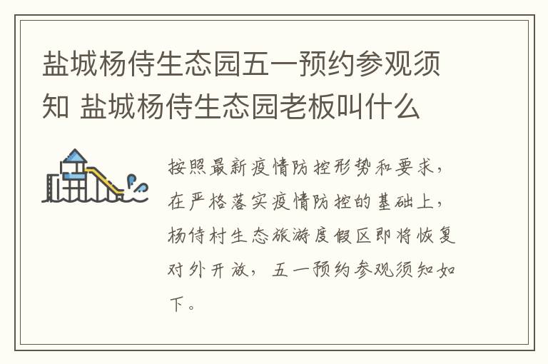 盐城杨侍生态园五一预约参观须知 盐城杨侍生态园老板叫什么