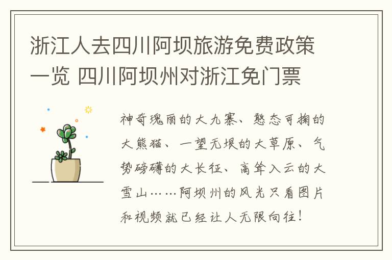 浙江人去四川阿坝旅游免费政策一览 四川阿坝州对浙江免门票
