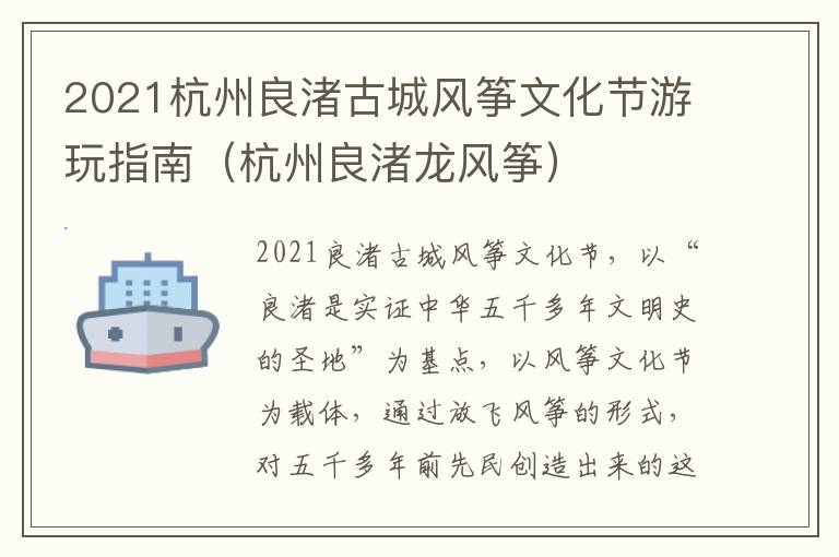 2021杭州良渚古城风筝文化节游玩指南（杭州良渚龙风筝）