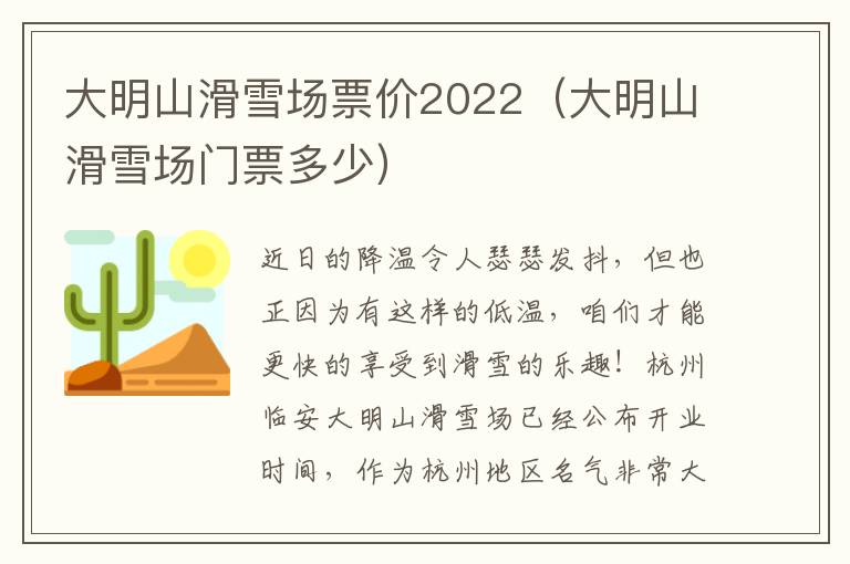 大明山滑雪场票价2022（大明山滑雪场门票多少）