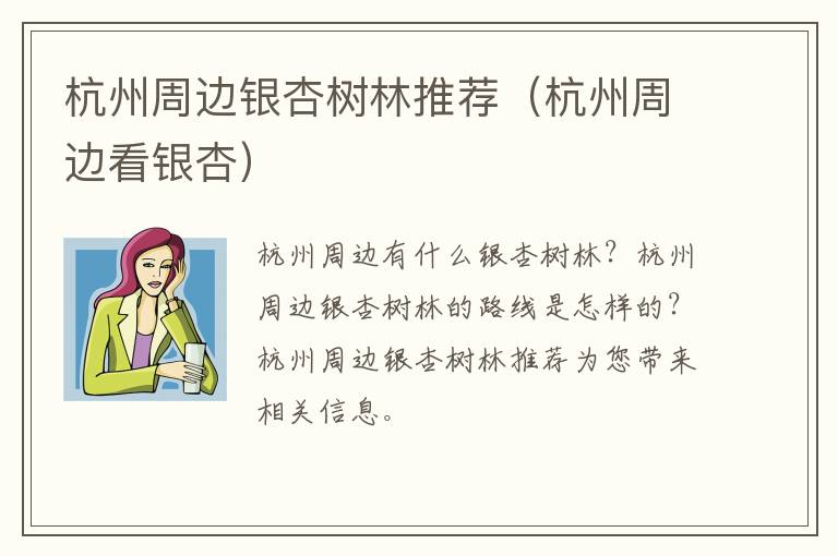 杭州周边银杏树林推荐（杭州周边看银杏）