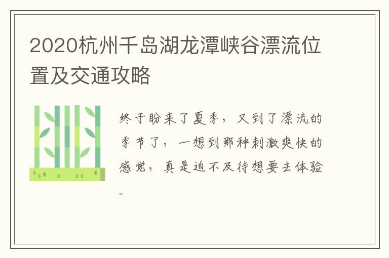 2020杭州千岛湖龙潭峡谷漂流位置及交通攻略