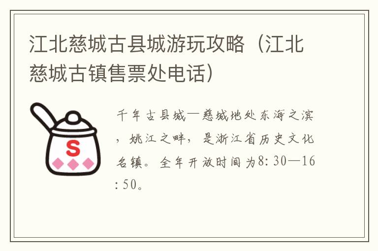 江北慈城古县城游玩攻略（江北慈城古镇售票处电话）