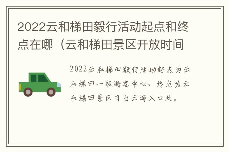 2022云和梯田毅行活动起点和终点在哪（云和梯田景区开放时间）