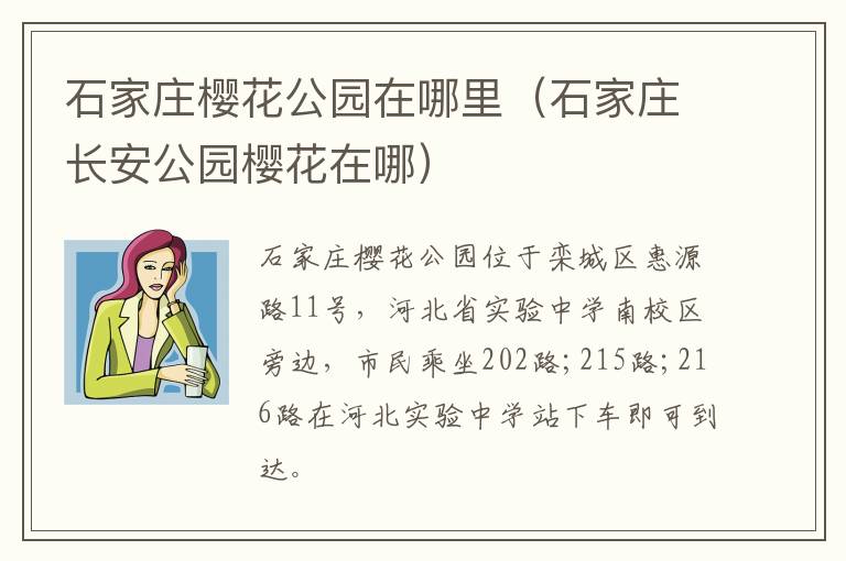石家庄樱花公园在哪里（石家庄长安公园樱花在哪）