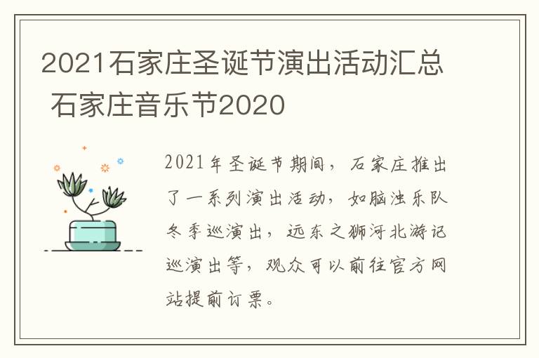 2021石家庄圣诞节演出活动汇总 石家庄音乐节2020