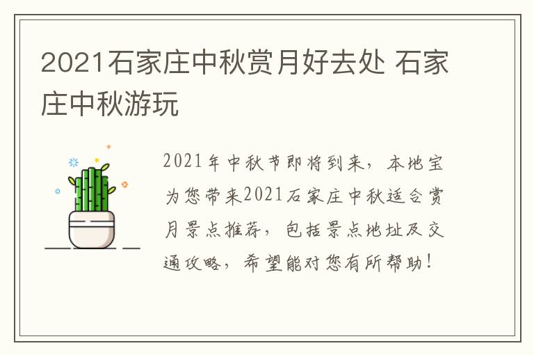 2021石家庄中秋赏月好去处 石家庄中秋游玩