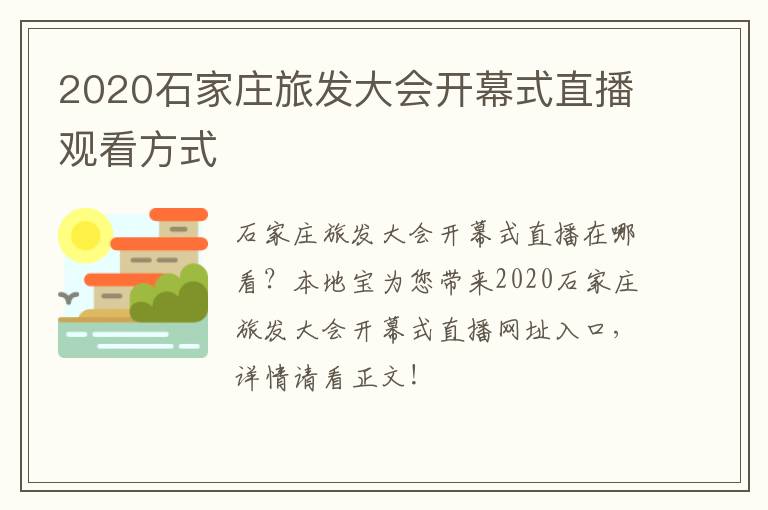 2020石家庄旅发大会开幕式直播观看方式