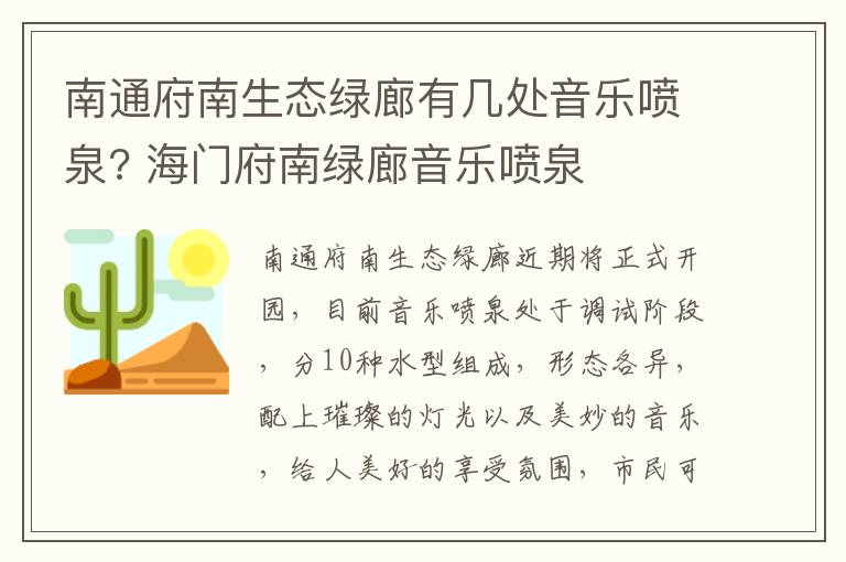 南通府南生态绿廊有几处音乐喷泉? 海门府南绿廊音乐喷泉