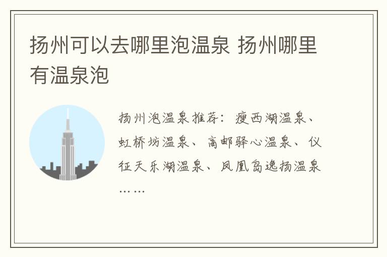 扬州可以去哪里泡温泉 扬州哪里有温泉泡
