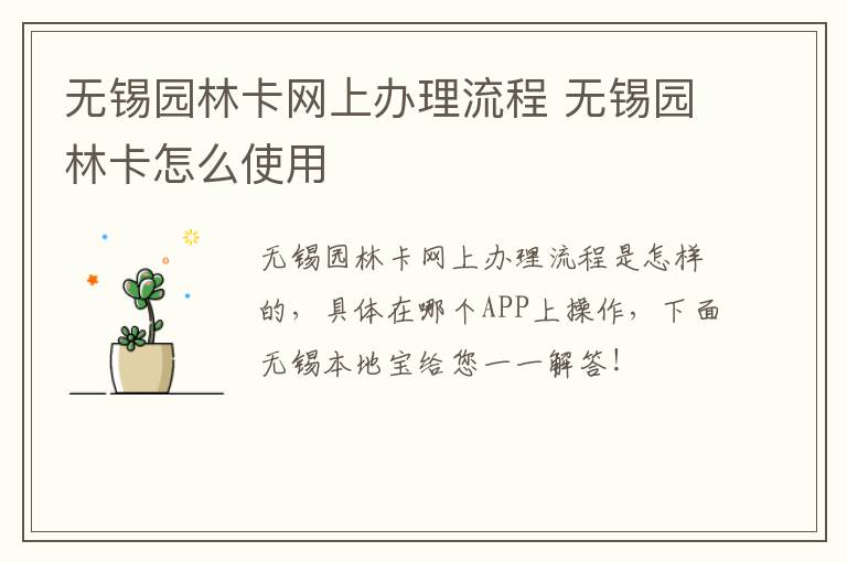 无锡园林卡网上办理流程 无锡园林卡怎么使用