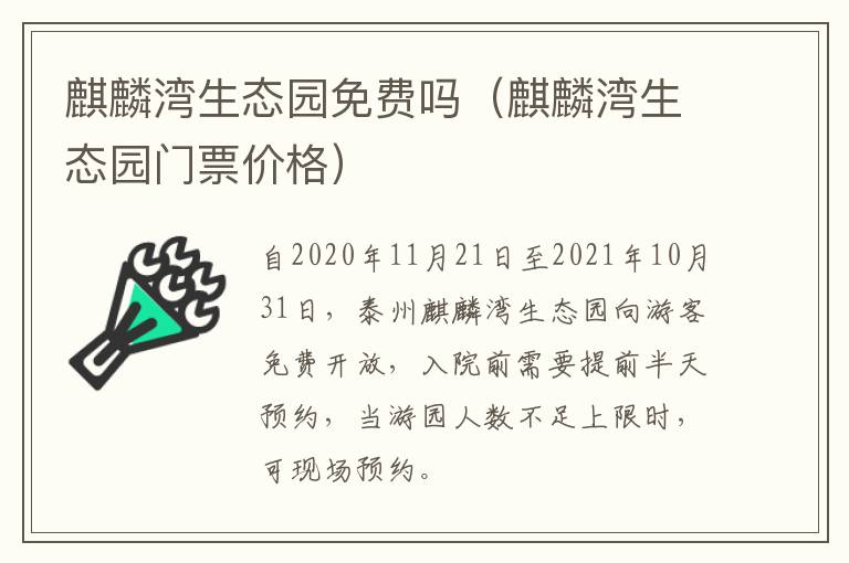 麒麟湾生态园免费吗（麒麟湾生态园门票价格）