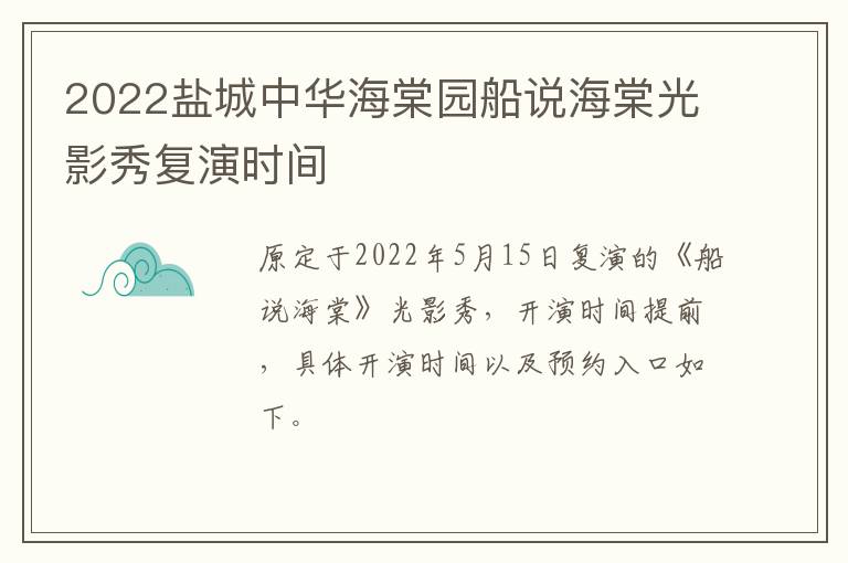 2022盐城中华海棠园船说海棠光影秀复演时间