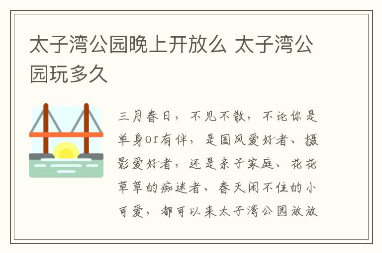 太子湾公园晚上开放么 太子湾公园玩多久