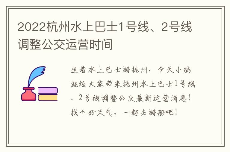 2022杭州水上巴士1号线、2号线调整公交运营时间