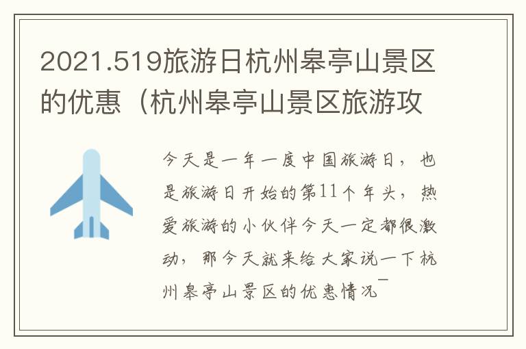 2021.519旅游日杭州皋亭山景区的优惠（杭州皋亭山景区旅游攻略）