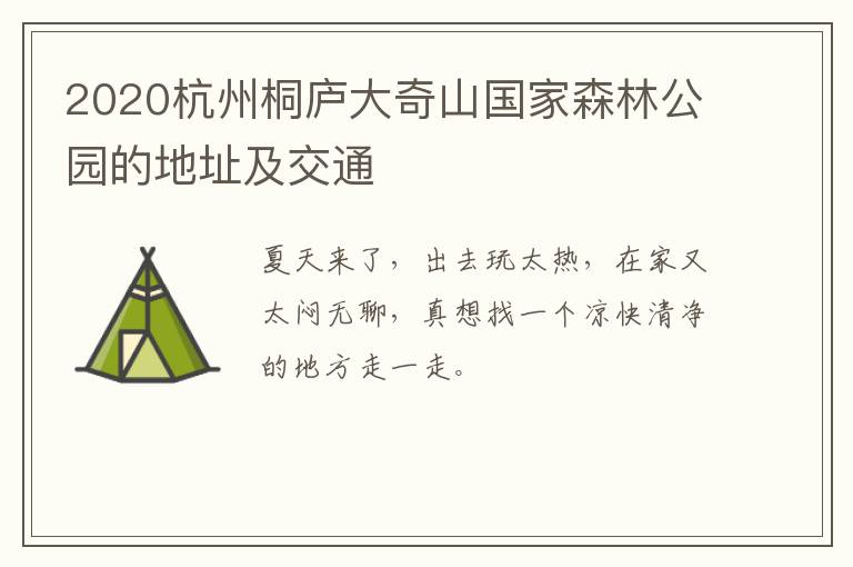 2020杭州桐庐大奇山国家森林公园的地址及交通