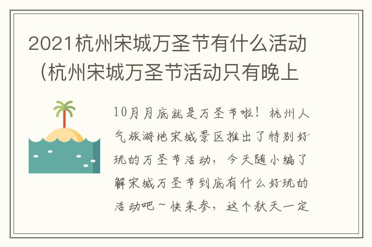 2021杭州宋城万圣节有什么活动（杭州宋城万圣节活动只有晚上能去吗）