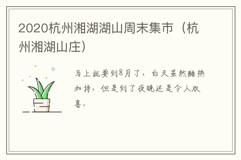 2020杭州湘湖湖山周末集市（杭州湘湖山庄）
