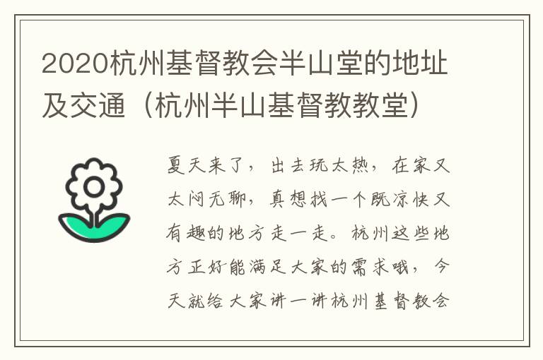 2020杭州基督教会半山堂的地址及交通（杭州半山基督教教堂）