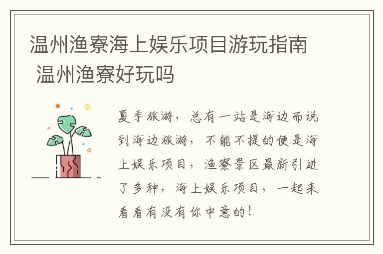 温州渔寮海上娱乐项目游玩指南 温州渔寮好玩吗