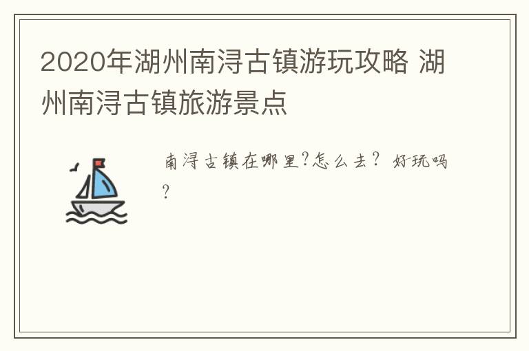 2020年湖州南浔古镇游玩攻略 湖州南浔古镇旅游景点
