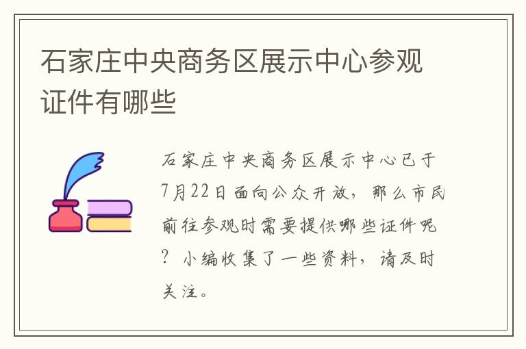 石家庄中央商务区展示中心参观证件有哪些