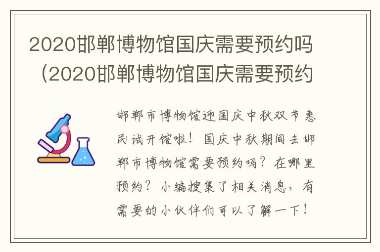 2020邯郸博物馆国庆需要预约吗（2020邯郸博物馆国庆需要预约吗知乎）