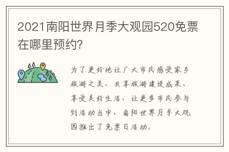 2021南阳世界月季大观园520免票在哪里预约？