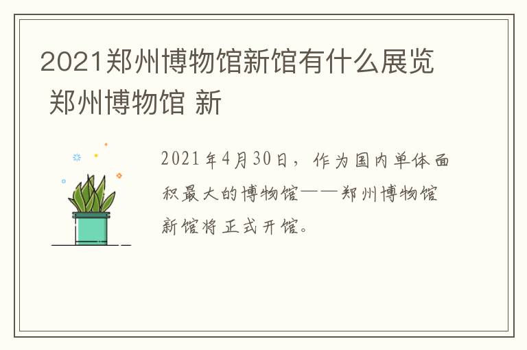 2021郑州博物馆新馆有什么展览 郑州博物馆 新