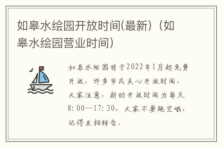 如皋水绘园开放时间(最新)（如皋水绘园营业时间）