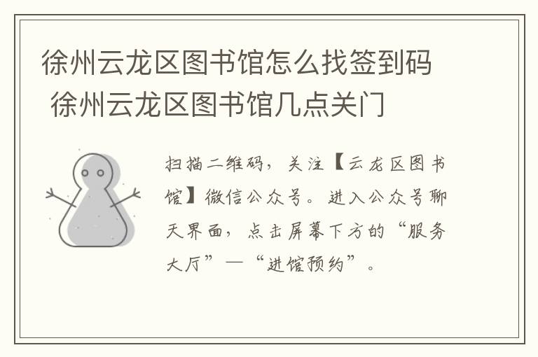 徐州云龙区图书馆怎么找签到码 徐州云龙区图书馆几点关门