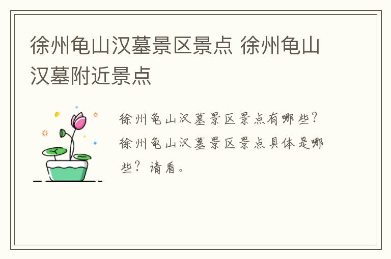 徐州龟山汉墓景区景点 徐州龟山汉墓附近景点