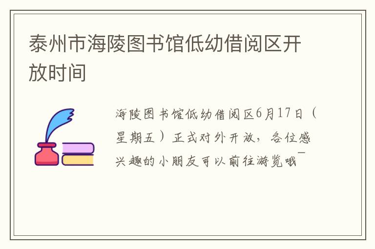泰州市海陵图书馆低幼借阅区开放时间