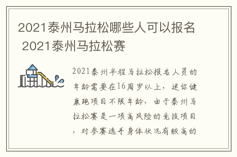 2021泰州马拉松哪些人可以报名 2021泰州马拉松赛
