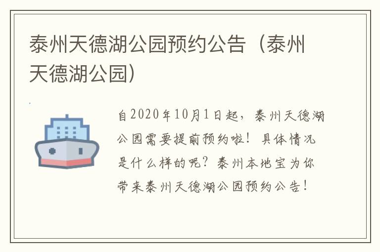 泰州天德湖公园预约公告（泰州天德湖公园）