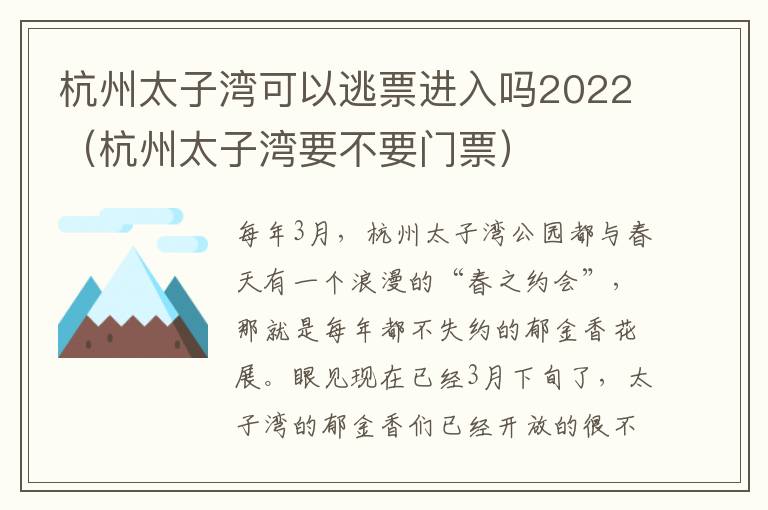 杭州太子湾可以逃票进入吗2022（杭州太子湾要不要门票）