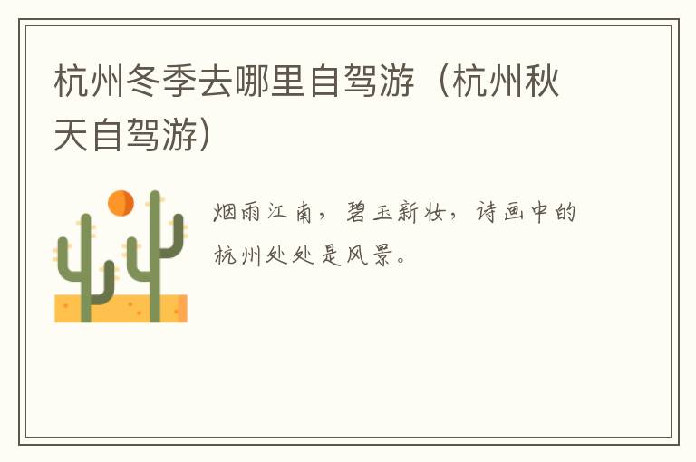 杭州冬季去哪里自驾游（杭州秋天自驾游）
