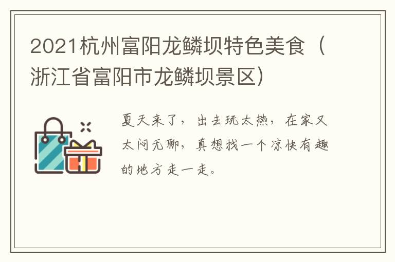 2021杭州富阳龙鳞坝特色美食（浙江省富阳市龙鳞坝景区）