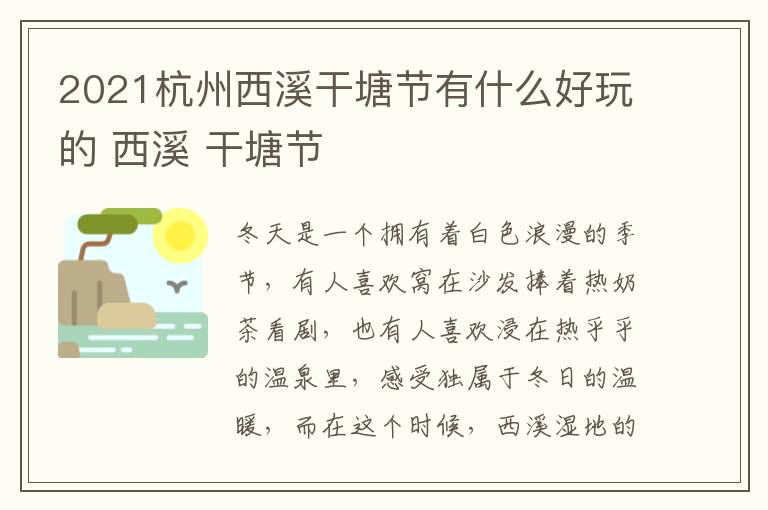 2021杭州西溪干塘节有什么好玩的 西溪 干塘节
