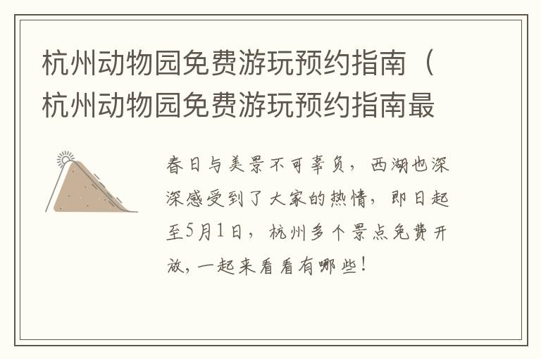 杭州动物园免费游玩预约指南（杭州动物园免费游玩预约指南最新）