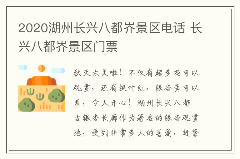 2020湖州长兴八都岕景区电话 长兴八都岕景区门票