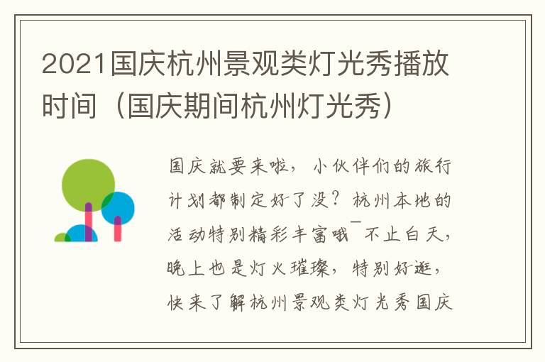 2021国庆杭州景观类灯光秀播放时间（国庆期间杭州灯光秀）