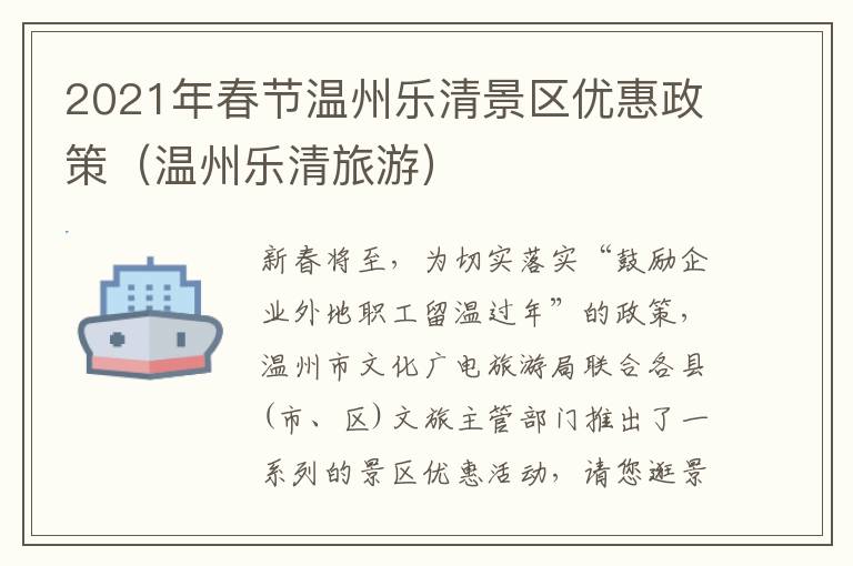 2021年春节温州乐清景区优惠政策（温州乐清旅游）